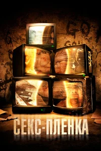  Секс-пленка  2013