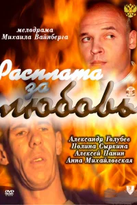  Расплата за любовь  2011