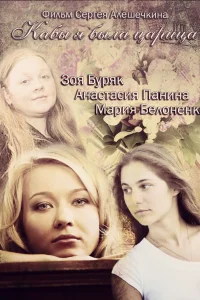  Кабы я была царица  2012