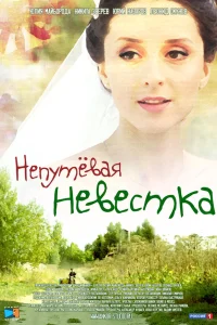  Непутевая невестка  2012