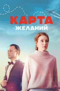  Карта желаний  2024