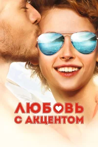  Любовь с акцентом  2012
