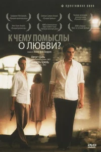  К чему помыслы о любви?  2004