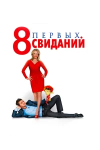  8 первых свиданий  2012