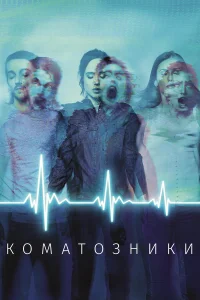  Коматозники  2017