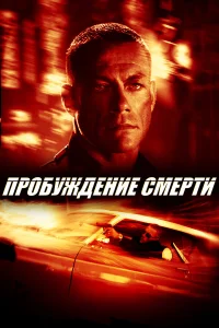  Пробуждение смерти  2004