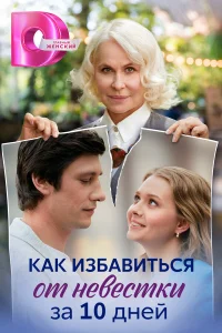  Как избавиться от невестки за 10 дней  2024