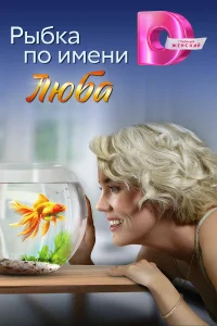  Рыбка по имени Люба  2024