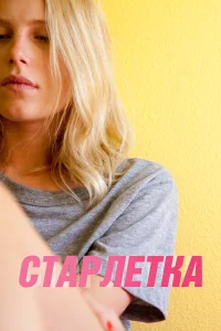  Старлетка  2012