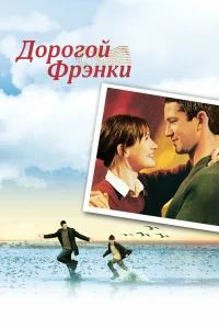  Дорогой Фрэнки  2003