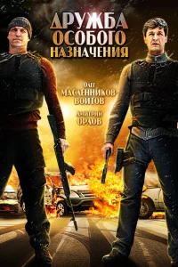  Дружба особого назначения  2012