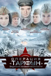  Задания особой важности: Операция «Тайфун»  2013