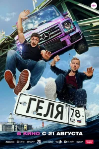  Геля  2025