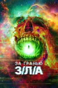  За гранью З/Л/А  2024