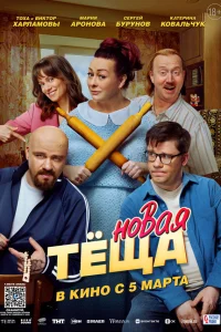  Новая тёща  2026