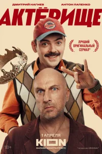  Актёрище  2025