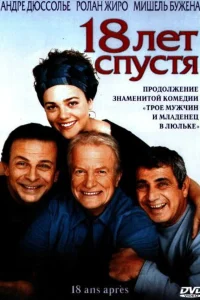  18 лет спустя  2003