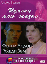  Измени мою жизнь  2001
