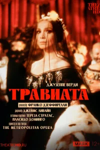  Травиата  1982
