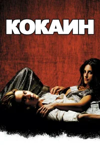  Кокаин  2001