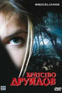  Братство друидов  2003