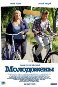  Молодожены  2012