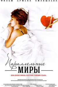  Параллельные миры  2013
