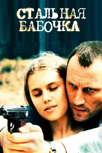  Стальная бабочка  2012