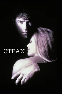  Страх  1996