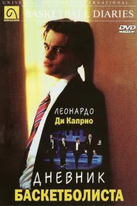  Дневник баскетболиста  1995