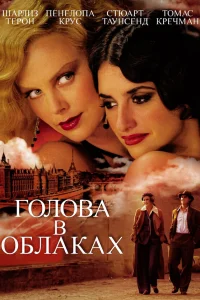  Голова в облаках  2003