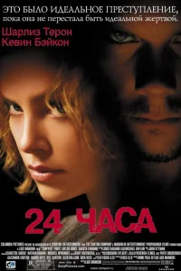  24 часа  2002