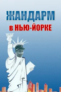  Жандарм в Нью-Йорке  1965