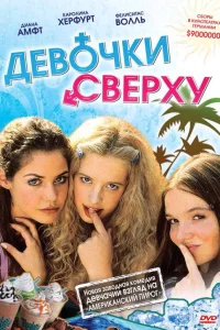  Девочки сверху  2001