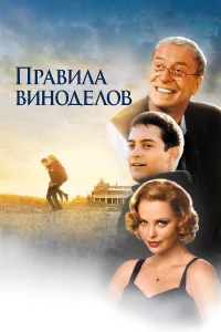 Правила виноделов  1999