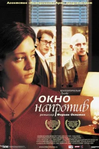  Окно напротив  2003
