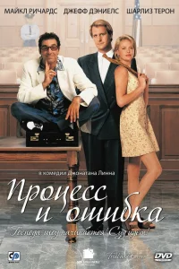  Процесс и ошибка  1997