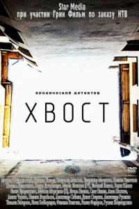  Хвост  2012