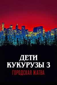  Дети кукурузы 3: Городская жатва  1994