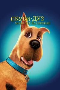  Скуби-Ду 2: Монстры на свободе  2004