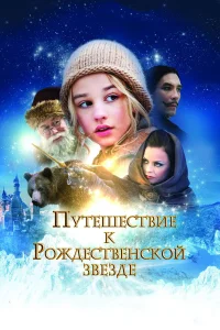  Путешествие к Рождественской звезде  2012