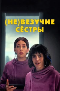  (Не)везучие сёстры  2024