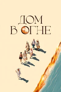  Дом в огне  2024
