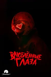  Глаза-сердечки  2024