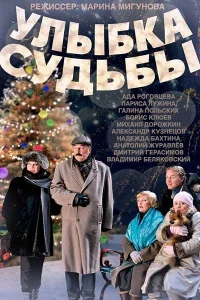  Улыбка судьбы  2011