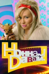  Нонна, давай!  2011
