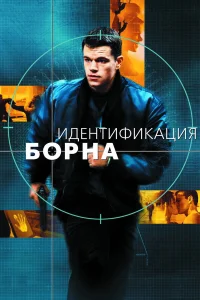  Идентификация Борна  2002