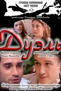  Дуэль  2011