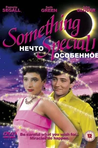  Нечто особенное  1986