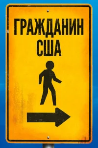  Гражданин США  2011